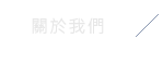關於我們