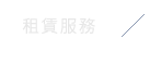 租賃服務