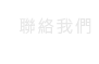 聯絡我們